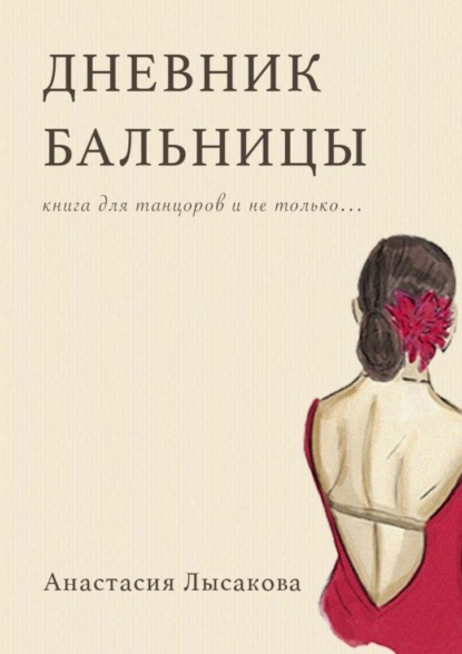 Скачать книгу Дневник бальницы. Книга для танцоров и не только…