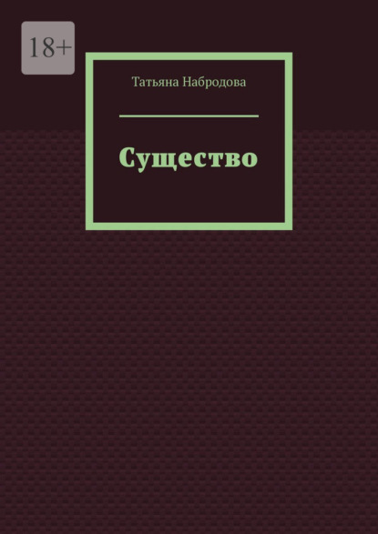 Скачать книгу Существо