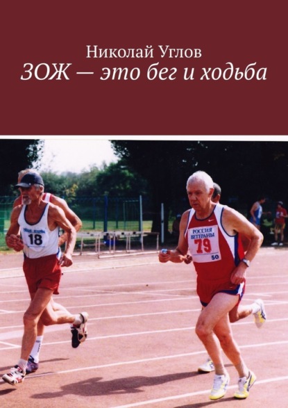 ЗОЖ – это бег и ходьба