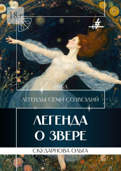 Скачать книгу Легенда о Звере. Цикл «Легенды Семи Созвездий»