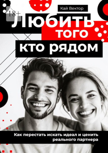 Скачать книгу Любить того, кто рядом. Как перестать искать идеал и ценить реального партнера