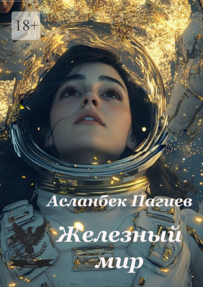 Железный мир