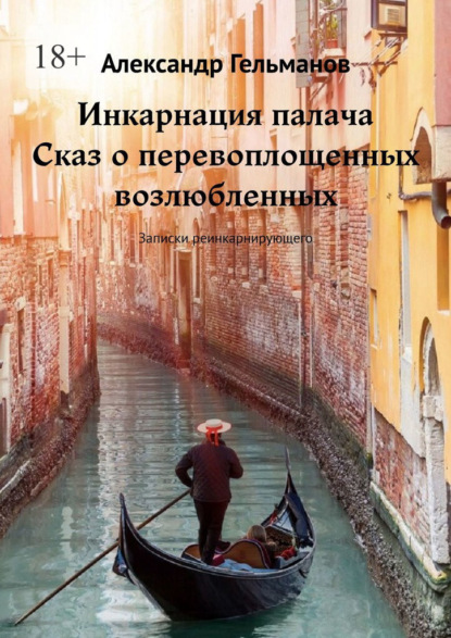 Скачать книгу Инкарнация палача. Сказ о перевоплощенных возлюбленных. Записки реинкарнирующего