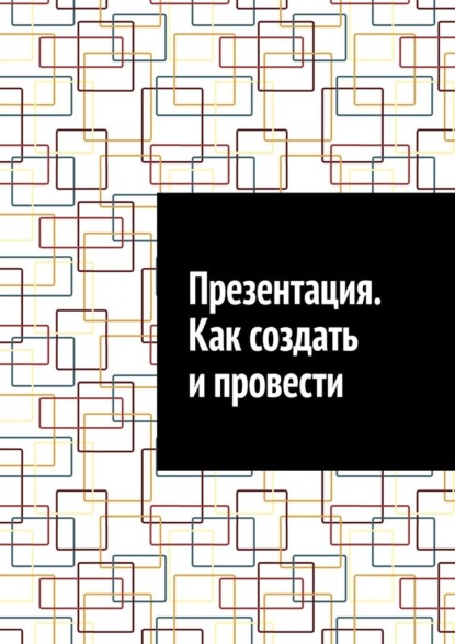 Скачать книгу Презентация. Как создать и провести