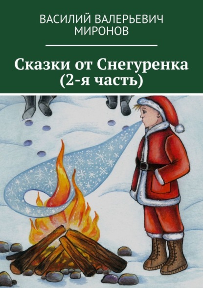 Скачать книгу Сказки от Снегуренка (2-я часть)