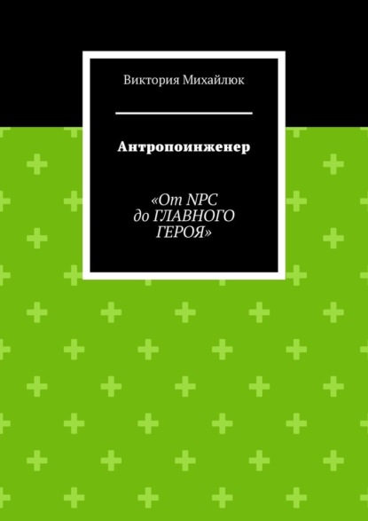 Скачать книгу Антропоинженер. От NPC до главного героя