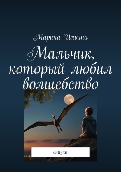 Скачать книгу Мальчик, который любил волшебство. Сказка