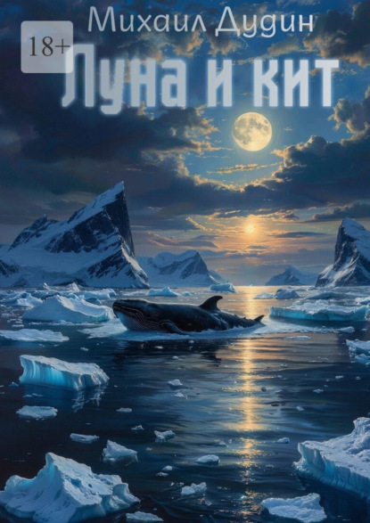 Скачать книгу Луна и кит