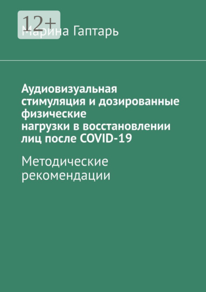 Скачать книгу Аудиовизуальная стимуляция и дозированные физические нагрузки в восстановлении лиц после COVID-19. Методические рекомендации
