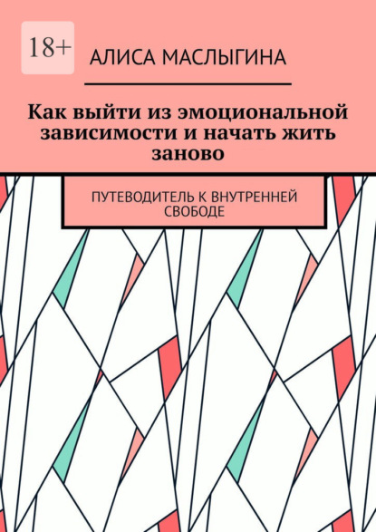 Скачать книгу Как выйти из эмоциональной зависимости и начать жить заново. Путеводитель к внутренней свободе