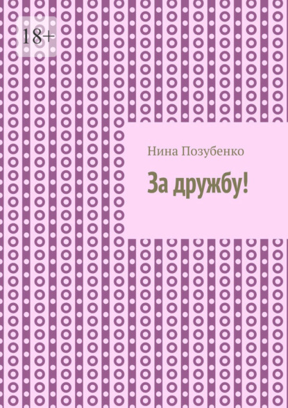 Скачать книгу За дружбу!