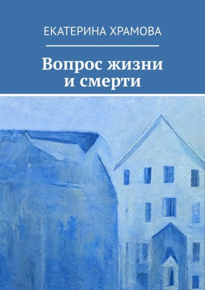 Вопрос жизни и смерти