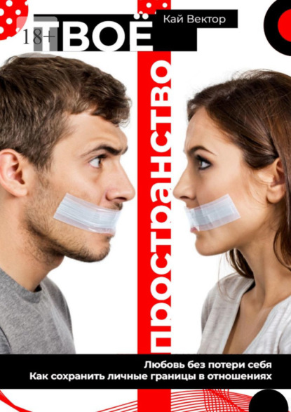 Скачать книгу Твое пространство. Любовь без потери себя. Как сохранить личные границы в отношениях