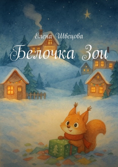 Скачать книгу Белочка Зои