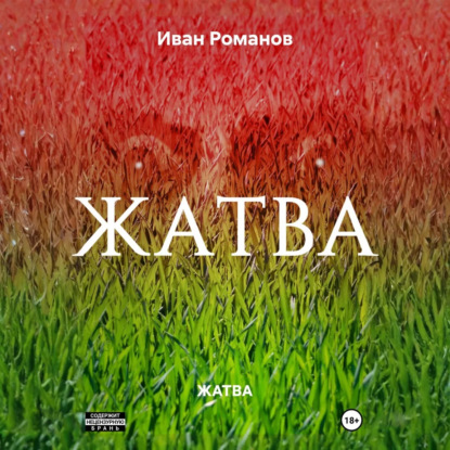 Скачать книгу ЖАТВА