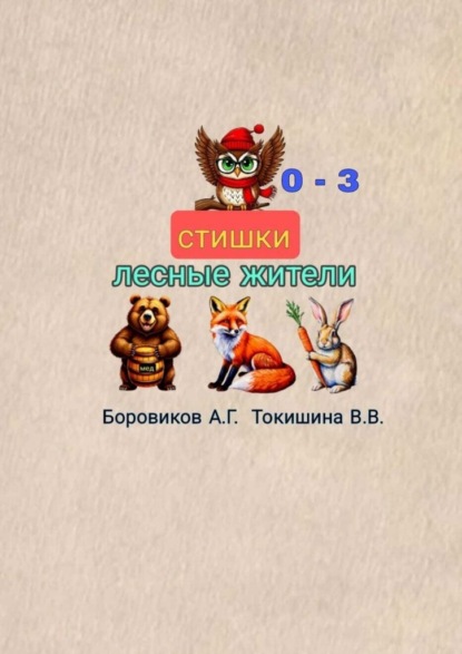 Лесные жители. Стишки