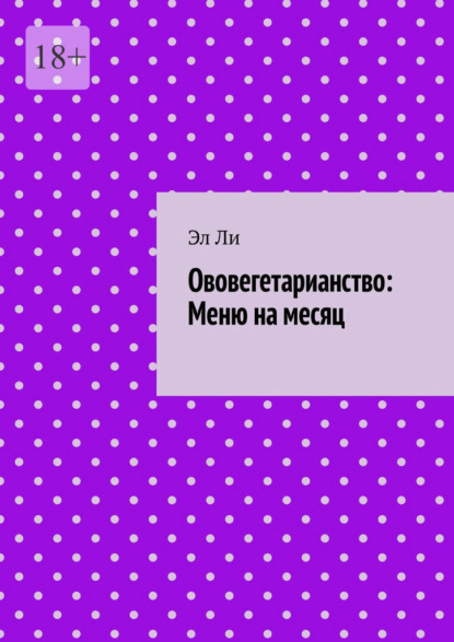Ововегетарианство: Меню на месяц