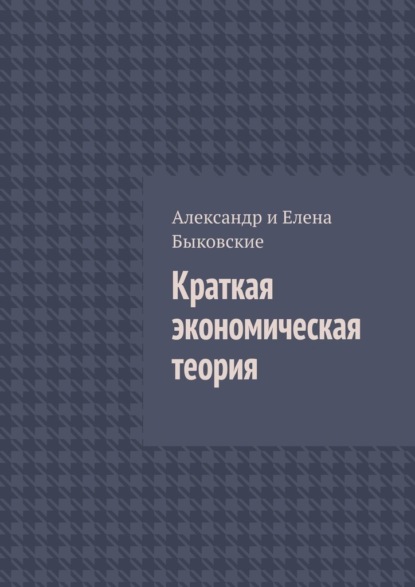 Скачать книгу Краткая экономическая теория
