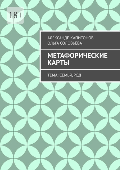 Скачать книгу Метафорические карты. Тема: Семья, Род