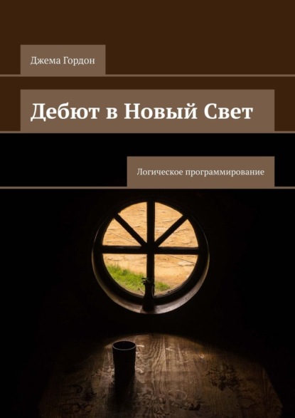 Скачать книгу Дебют в Новый Свет. Логическое программирование