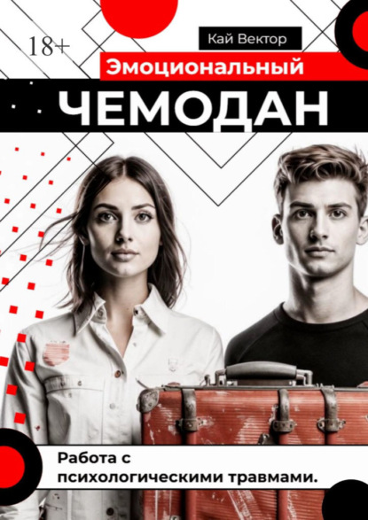 Скачать книгу Эмоциональный чемодан. Работа с психологическими травмами