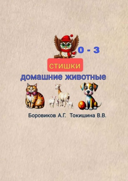 Скачать книгу Домашние животные. Стишки