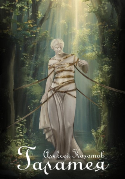 Скачать книгу Галатея