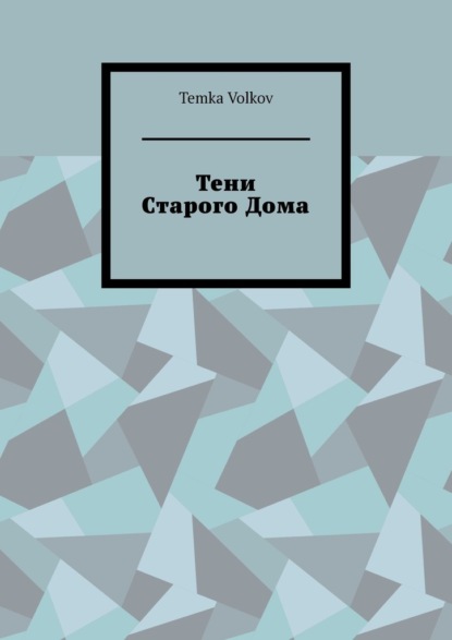 Скачать книгу Тени Старого Дома