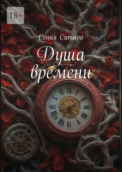 Скачать книгу Душа времени