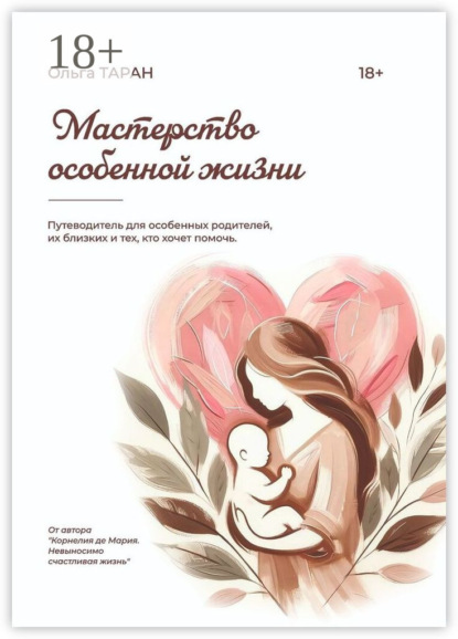 Скачать книгу Мастерство особенной жизни