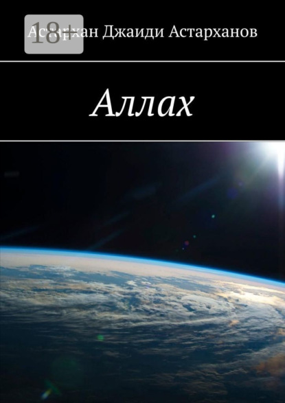Скачать книгу Аллах