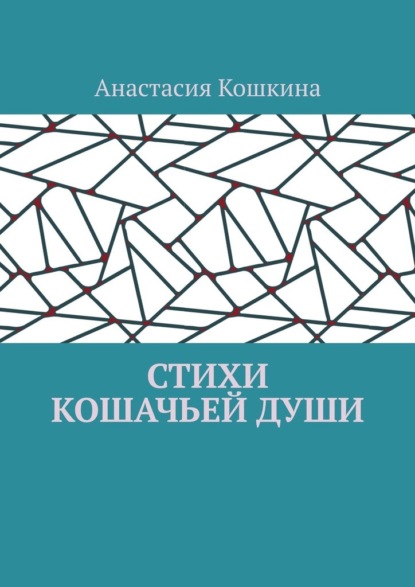 Скачать книгу Стихи кошачьей души