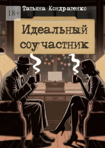 Скачать книгу Идеальный соучастник