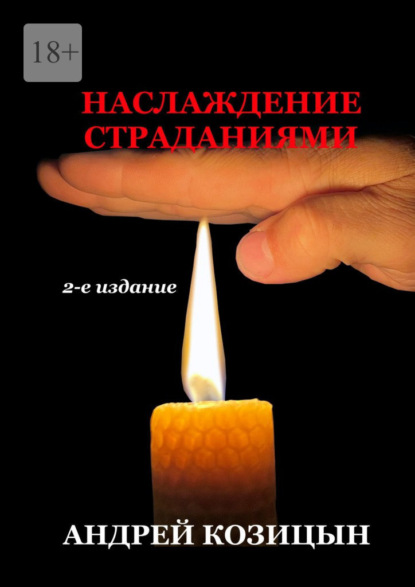 Скачать книгу Наслаждение страданиями