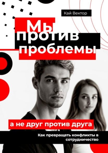 Скачать книгу Мы против проблемы, а не друг против друга. Как превращать конфликты в сотрудничество