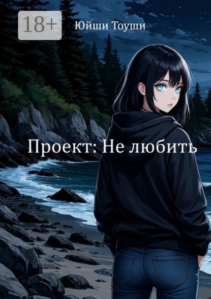 Проект: Не любить