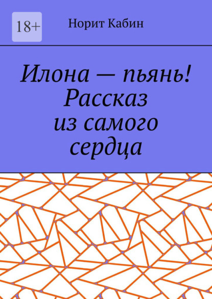 Илона – пьянь! Рассказ из самого сердца