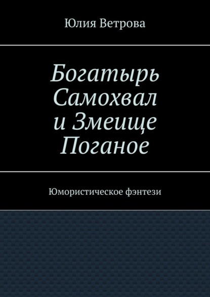 Скачать книгу Богатырь Самохвал и Змеище Поганое. Юмористическое фэнтези