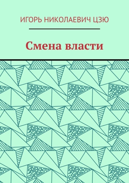 Скачать книгу Смена власти