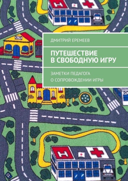 Скачать книгу Путешествие в свободную игру. Заметки педагога о сопровождении игры