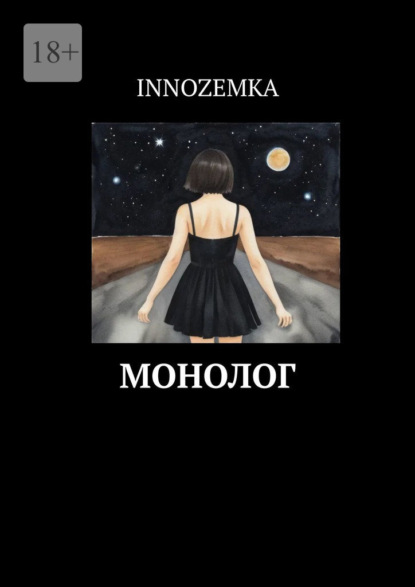 Скачать книгу Монолог