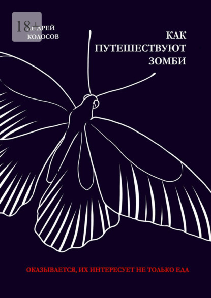 Скачать книгу Как путешествуют зомби