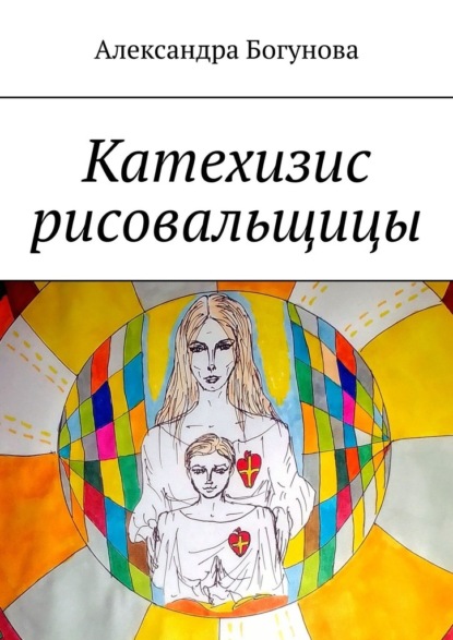 Скачать книгу Катехизис рисовальщицы