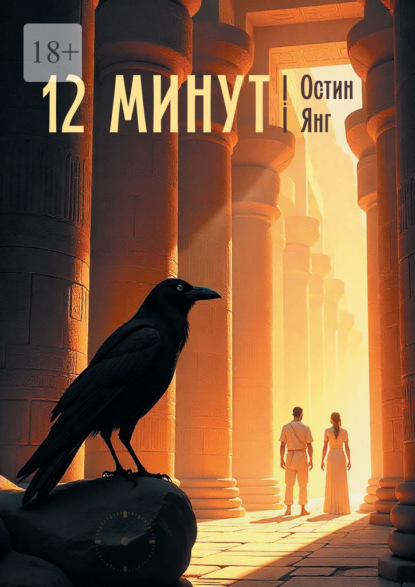 Скачать книгу 12 минут