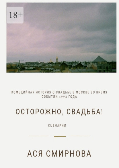 Скачать книгу Осторожно, свадьба! Сценарий