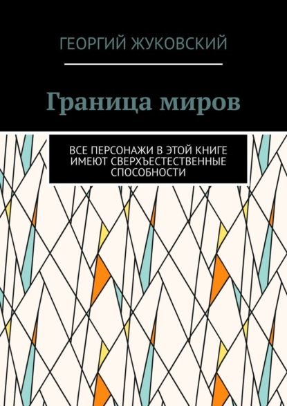 Граница миров. Все персонажи в этой книге имеют сверхъестественные способности