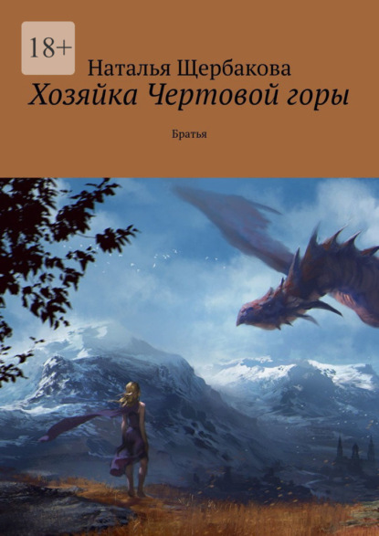 Скачать книгу Хозяйка Чертовой горы. Братья