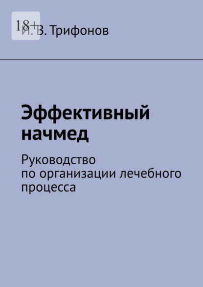 Скачать книгу Эффективный начмед. Руководство по организации лечебного процесса