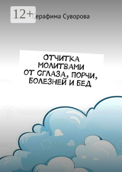 Скачать книгу Отчитка молитвами от сглаза, порчи, болезней и бед