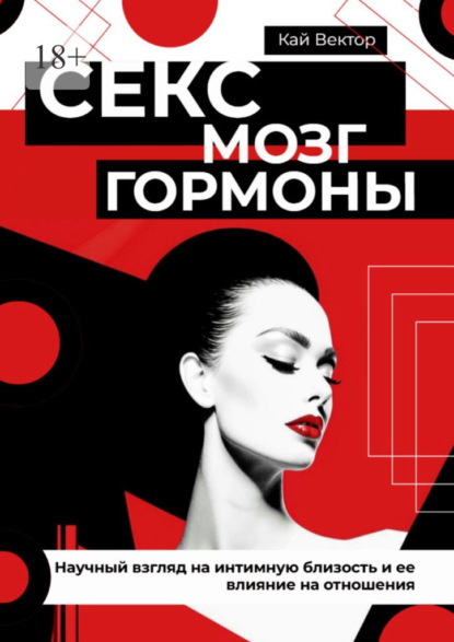 Скачать книгу Секс, мозг и гормоны. Научный взгляд на интимную близость и ее влияние на отношения